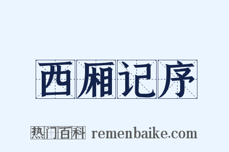 西厢记序是什么意思的图片